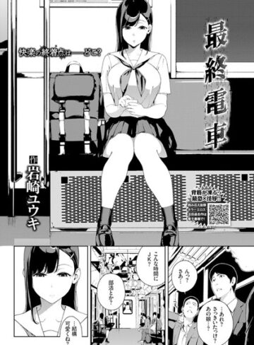最終電車（単話）❤岩崎ユウキ 【単話】購入ご案内