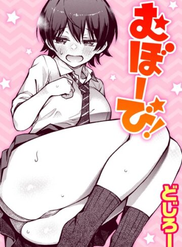 むぼーび！（単話）❤どじろー 【単話】購入ご案内