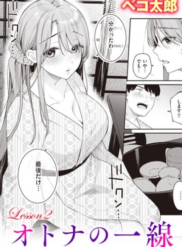 オトナの一線（単話）❤ベコ太郎 【単話】購入ご案内