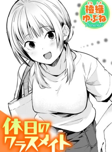 休日のクラスメイト（単話）❤橙織ゆぶね 【単話】購入ご案内