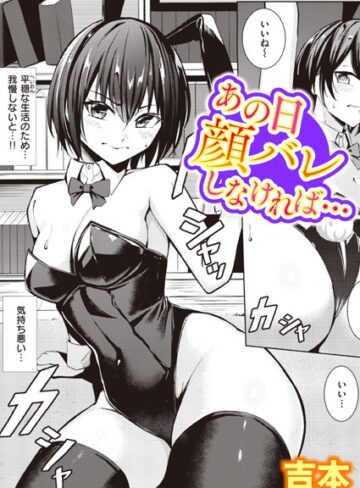 あの日顔バレしなければ…（単話）❤吉本 【単話】購入ご案内