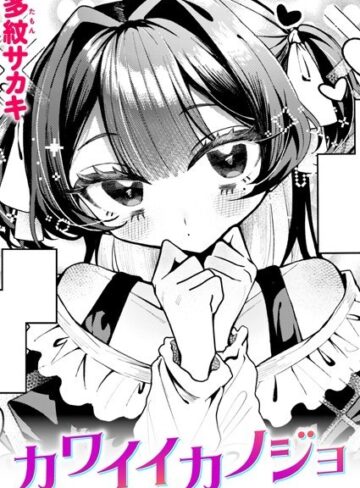 カワイイカノジョ（単話）❤多紋サカキ 【単話】購入ご案内