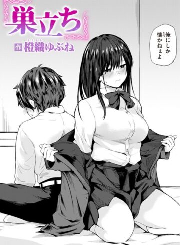 巣立ち（単話）❤橙織ゆぶね 【単話】購入ご案内