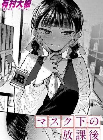 マスク下の放課後（単話）❤有村大根 【単話】購入ご案内