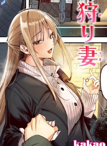 狩り妻【フルカラー版】（単話）❤kakao 【フルカラー】購入ご案内