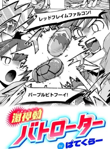 激神動バトローター（単話）❤ぱてくらー 【ギャグ・コメディ】購入ご案内