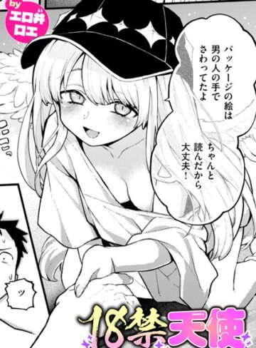 18禁天使（単話）❤エロ井ロエ 【ファンタジー】購入ご案内