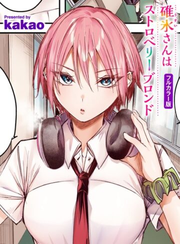 碓氷さんはストロベリーブロンド【フルカラー版】（単話）❤kakao 【フルカラー】購入ご案内