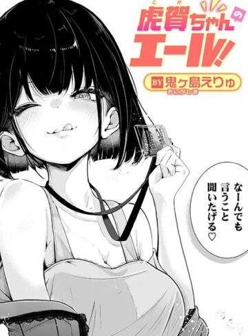 虎賀ちゃんのエール！（単話）❤鬼ヶ島えりゅ 【単話】購入ご案内