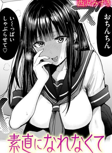 素直になれなくて（単話）❤西沢みずき 【羞恥】購入ご案内