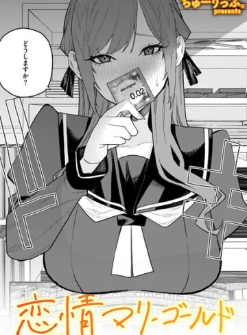 恋情マリーゴールド（単話）❤ちゅーりっふ。 【単話】購入ご案内