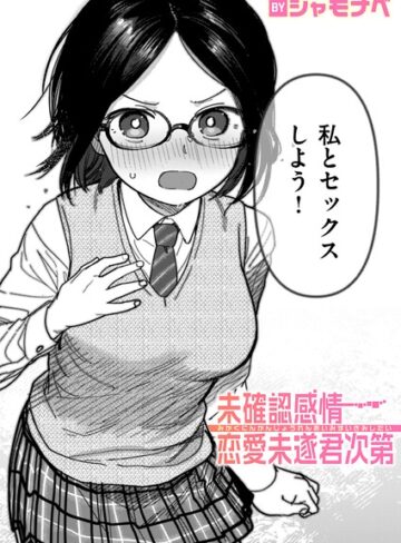 未確認感情恋愛未遂君次第（単話）❤シャモナベ 【単話】購入ご案内