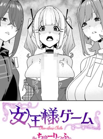 女王様ゲーム（単話）❤ちゅーりっふ。 【単話】購入ご案内