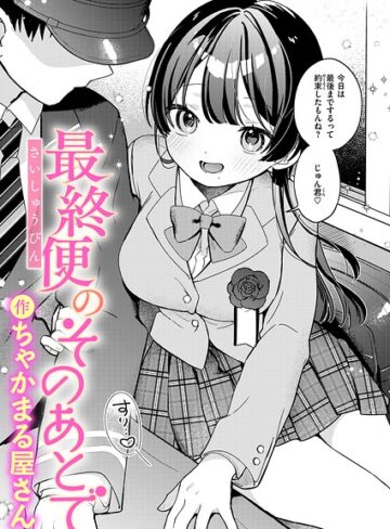 最終便のそのあとで（単話）❤ちゃかまる屋さん 【辱め】購入ご案内