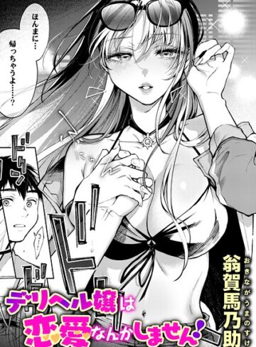 デリヘル嬢は本番なんかしません！（単話）❤翁賀馬乃助 【単話】購入ご案内