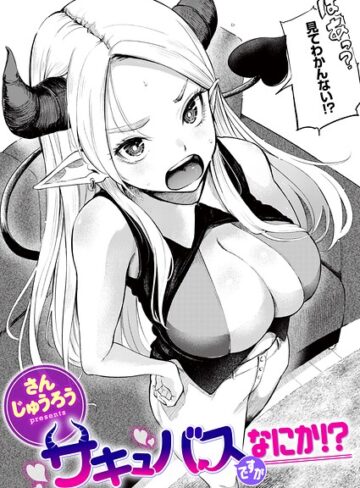 サキュバスですがなにか！？（単話）❤さんじゅうろう 【ファンタジー】購入ご案内