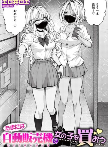 たまには自動販売機で女の子を買おう（単話）❤エロ井ロエ 【ファンタジー】購入ご案内