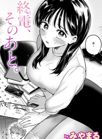 終電、そのあと。（単話）❤みやまる 【クンニ】購入ご案内