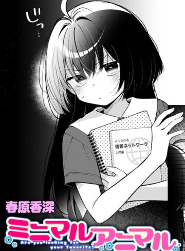 ミニマルアニマル（単話）❤春原香深 【単話】購入ご案内