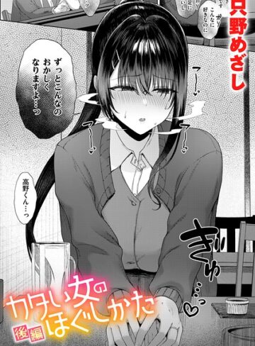 カタい女のほぐしかた（単話）❤只野めざし 【単話】購入ご案内