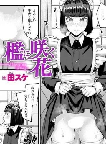 檻に咲く花（単話）❤田スケ 【単話】購入ご案内