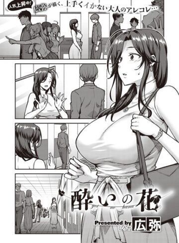 酔いの花（単話）❤広弥 【単話】購入ご案内