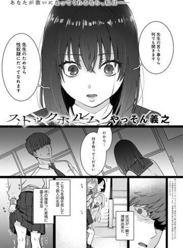 ストックホルム（単話）❤やっそん義之 【単話】購入ご案内