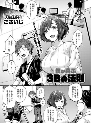 僕が喜ぶ3Bの法則（単話）❤ごさいじ 【単話】購入ご案内