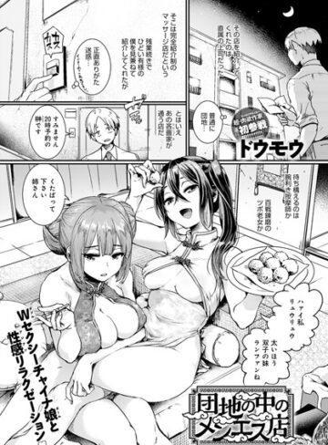 団地の中のメンエス店（単話）❤ドウモウ 【単話】購入ご案内