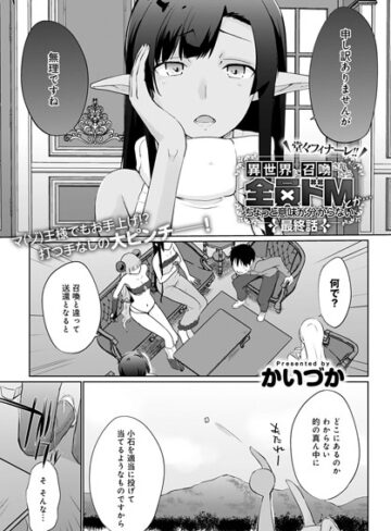 異世界に召喚されたら全員ドMとか…ちょっと意味が分からない（単話）❤かいづか 【単話】購入ご案内