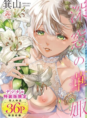 深窓の華娵 【デジタル特装版】❤箕山 【単行本】購入ご案内