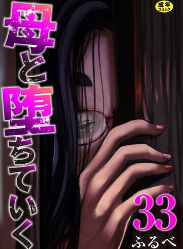 母と堕ちていく（単話）❤ふるべ 【辱め】購入ご案内