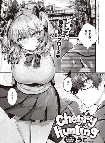 Cherry hunting（単話）❤うこ 【単話】購入ご案内