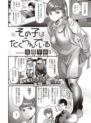 その子はたくらんでいる（単話）❤皐月芋網 【単話】購入ご案内