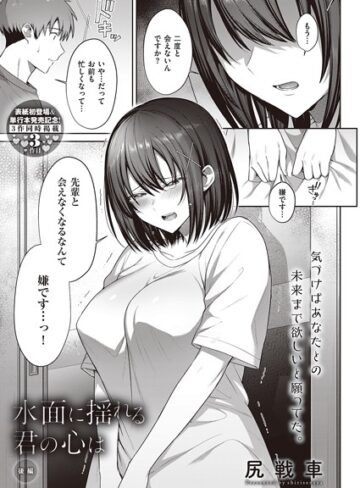 水面に揺れる 君の心は（単話）❤尻戦車 【単話】購入ご案内