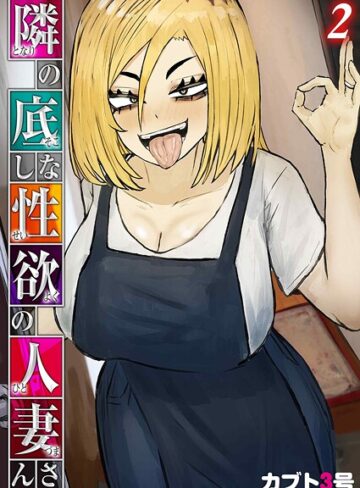 隣の底なし性欲の人妻さん（単話）❤カブト3号 【単話】購入ご案内