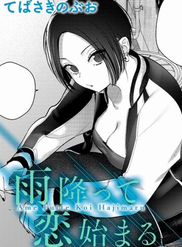 雨降って恋始まる（単話）❤てばさきのぶお 【クンニ】購入ご案内
