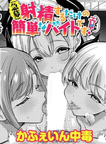 【急募】射精するだけの簡単なバイトです！（単話）❤かふぇいん中毒 【単話】購入ご案内