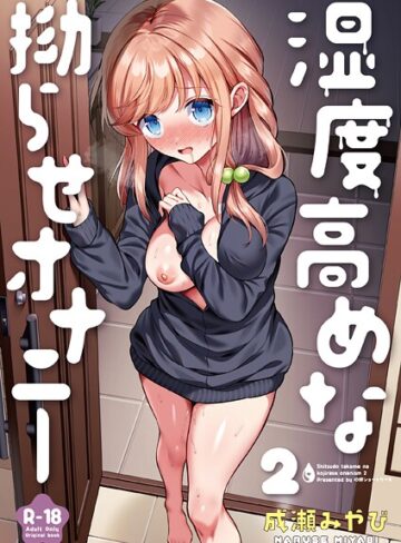 湿度高めな拗らせオナニー（単話）❤成瀬みやび 【処女】購入ご案内