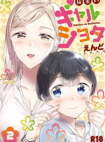 秘密のギャルショタ❤えんど 【単行本】購入ご案内