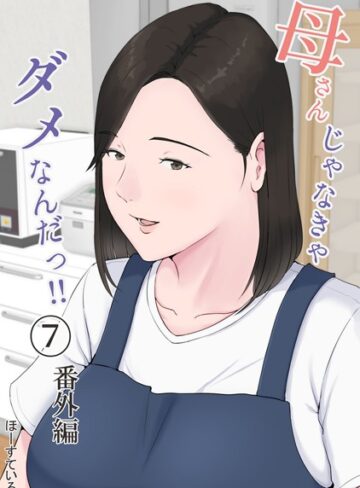 母さんじゃなきゃダメなんだっ！！（単話）❤ほーすている 【単話】購入ご案内
