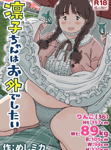 凛子ちゃんはお外でしたい❤めしミカ 【単行本】購入ご案内