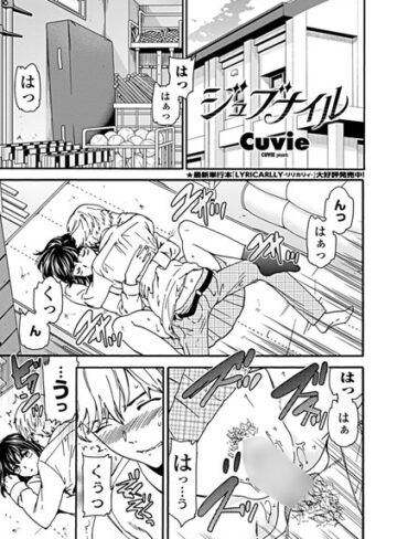 ジュブナイル（単話）❤Cuvie 【単話】購入ご案内