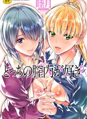 どっちの膣内（なか）が好き？❤睦月 【単行本】購入ご案内