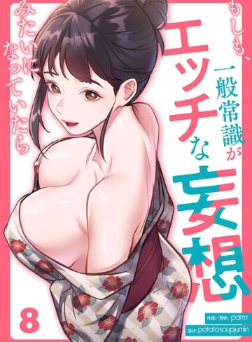 もしも、一般常識がエッチな妄想みたいになっていたら（単話）❤parrrr 【フルカラー】購入ご案内