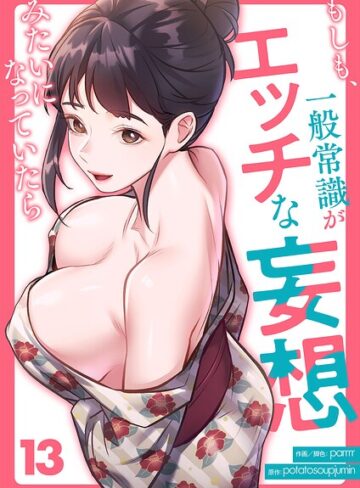 もしも、一般常識がエッチな妄想みたいになっていたら（単話）❤parrrr 【フルカラー】購入ご案内