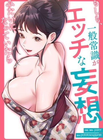 もしも、一般常識がエッチな妄想みたいになっていたら【タテヨミ】❤parrrr 【フルカラー】購入ご案内