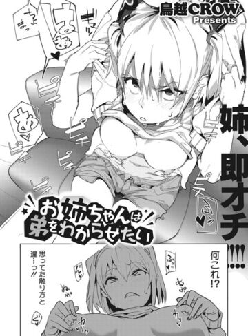 お姉ちゃんは弟をわからせたい（単話）❤鳥越CROW 【単話】購入ご案内