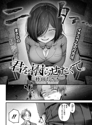 君を困らせたくて。（単話）❤枠田ちさき 【単話】購入ご案内