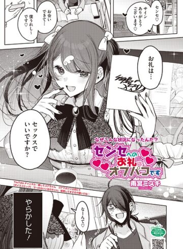センセへのお礼はオフパコです（単話）❤雨宮ミズキ 【単話】購入ご案内
